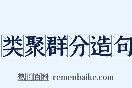 类聚群分造句是什么意思的图片